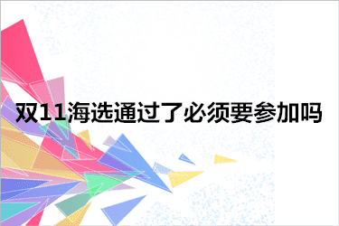 双11海选通过了必须要参加吗