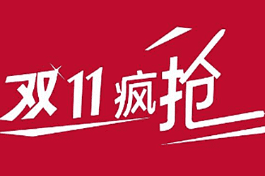 淘宝双11报名要求是什么？如果才能完成报名？