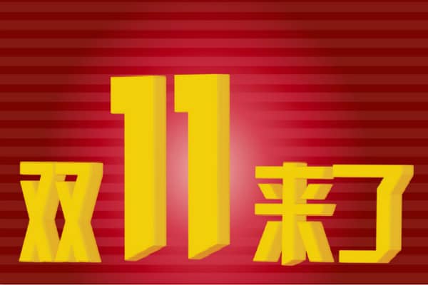 2023双11报名店铺的要求有哪些？怎么才能报上名？