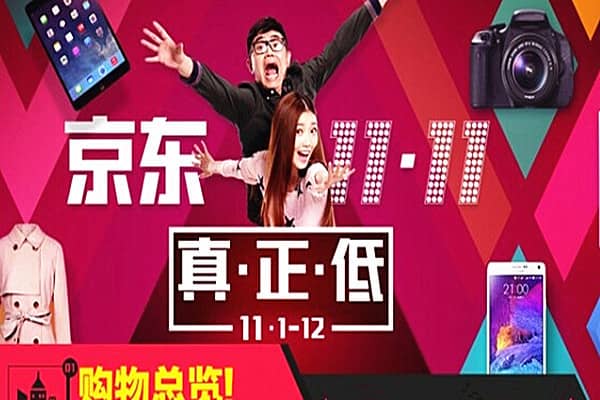 京东双11有活动吗