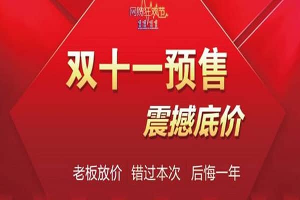 双十一什么时候开始的预售？活动各个阶段具体开始时间