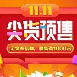 双11预售定金设置多少合适？定金膨胀是什么意思？