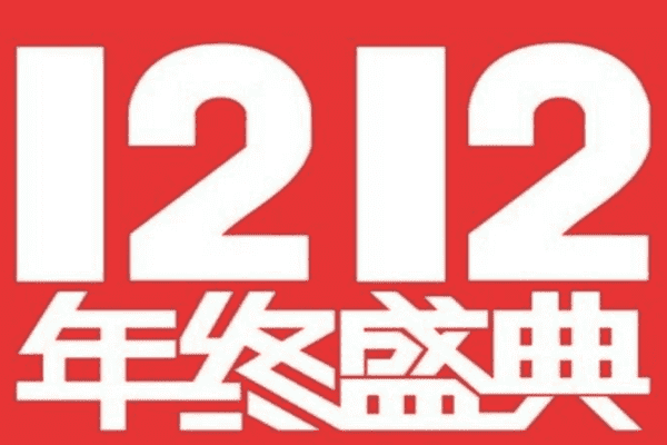 双11和双12哪个优惠力度大？双11和双12有什么区别？