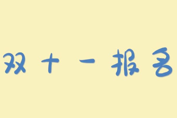 报名了双11的宝贝还能编辑吗？想修改怎么办？