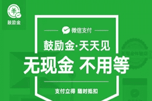 微信鼓励金是什么？微信鼓励金有什么用？