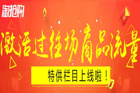 淘宝淘抢购自运营活动在哪报名？报名淘抢购自运营活动有什么好处？