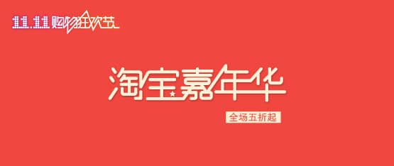 淘宝嘉年华外围和会场可以同时报名吗