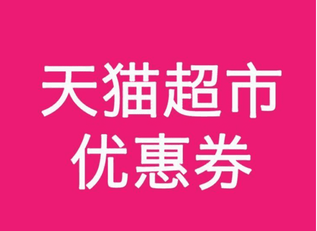 天猫超市优惠券怎么用不了