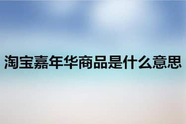 淘宝嘉年华商品是什么意思