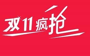 双11密令红包