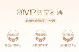 淘宝88vip会员值得买吗？具体情况分析