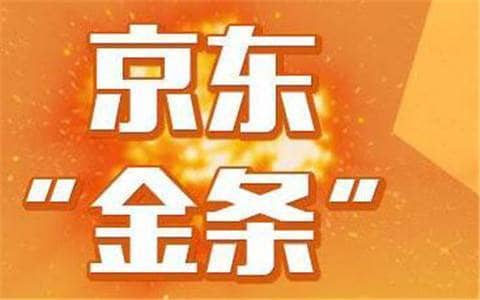 京东金条逾期1天会有影响吗？京东金条有宽限期吗？