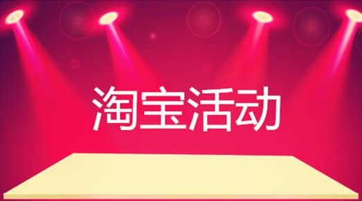 淘宝哪个时候活动最大？今年淘宝还有哪些活动？