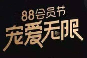 阿里88会员节有优惠吗