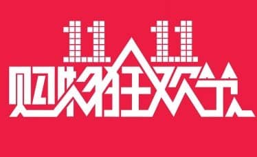 双11合伙人红包