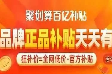 淘宝百亿补贴什么时候结束？为何能“燃”起来？