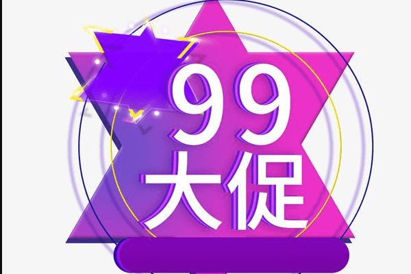 99大促天猫报名门槛