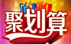 2019聚划算