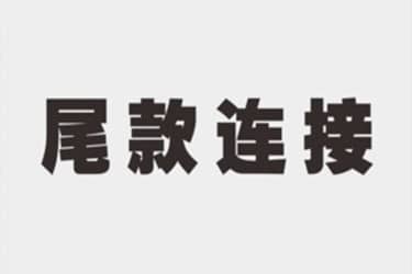 淘宝怎么支付尾款？付尾款注意几点？