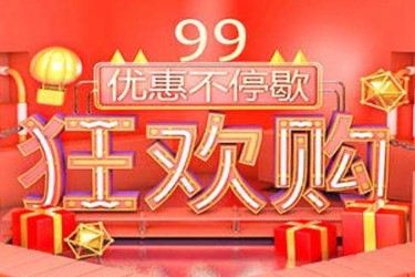 淘宝99大促是什么时候？99大促如何获得更多流量？