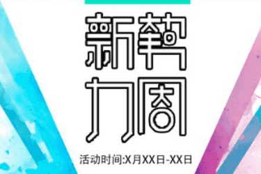 淘宝9月新势力x活动报名入口在哪？外围招商要求