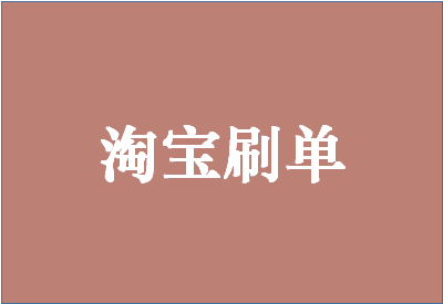 淘宝放单流程有哪些？放单需要注意哪些问题？