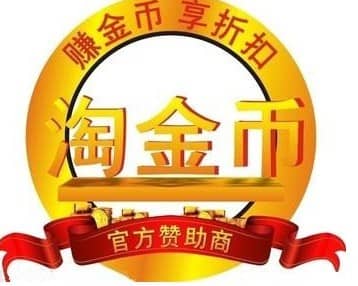 淘金币抵钱活动效果好吗