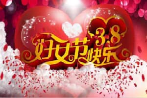 淘宝315和三八节哪个力度大？三八节有什么优惠？