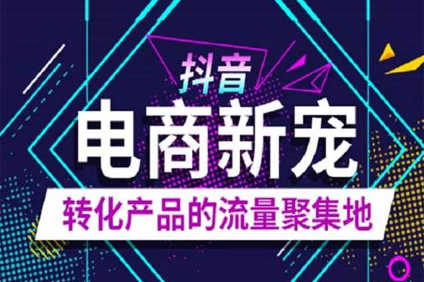 淘宝商品怎么在抖音上推广