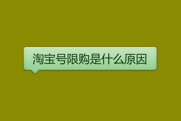 淘宝号限购是什么原因