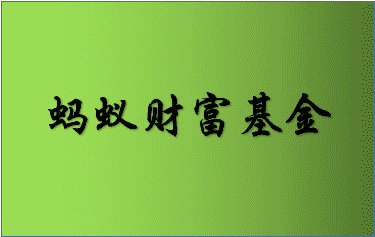 蚂蚁财富基金怎么卖出？要注意哪些事项？