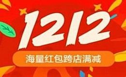 淘宝双12有满减活动