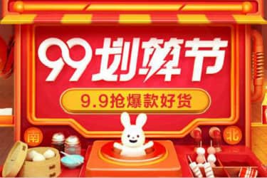 2023年淘宝99划算节什么时候开始预热？有哪些玩法？