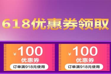 京东618优惠券怎么抢？如何更好的使用优惠券？