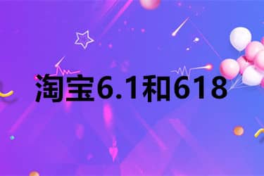 淘宝6.1和618哪个更便宜