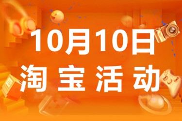 10月10日淘宝有活动吗？商家报名双十活动有要求吗？