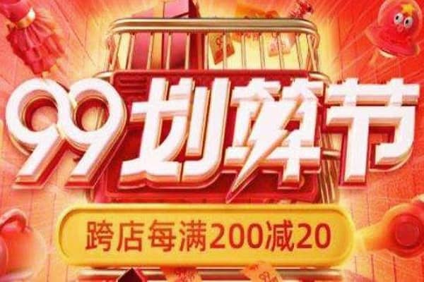 2023年淘宝99划算节跨店满减如何设置？设置条件是什么？