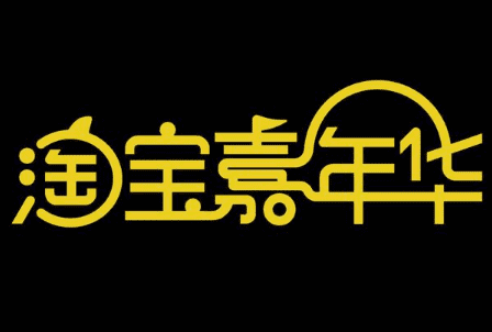 淘宝嘉年华海选通过了需要报会场吗