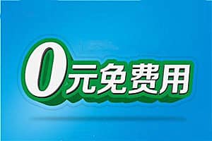 京东0元试用要归还吗