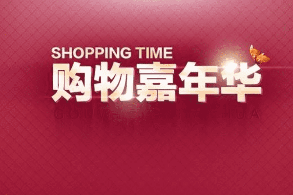 淘宝嘉年华满200减20在哪里领