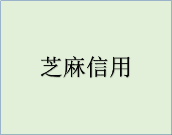 芝麻信用负面怎么消除？信用负面要注意什么？