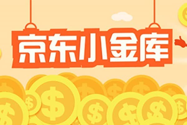 京东小金库是什么？京东小金库安全吗？