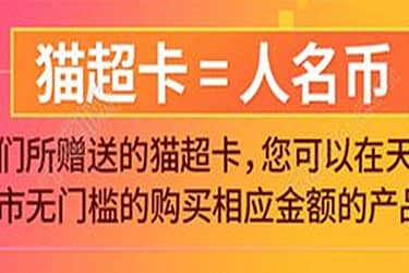 淘宝猫超卡是什么？猫超卡怎么用？