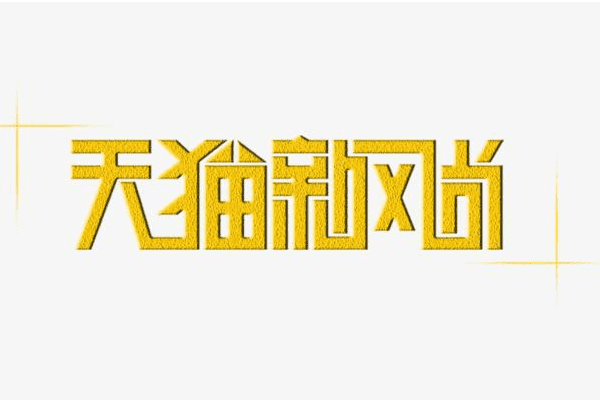 天猫新风尚跨店满减要求是什么？有哪些注意事项？