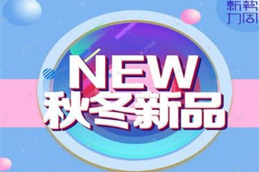 2020淘宝10月新势力X活动跨店满减的使用条件是什么？