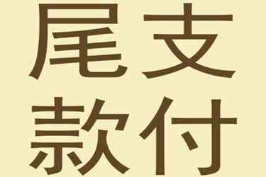 淘宝尾款没支付会怎样？买家会有损失吗？