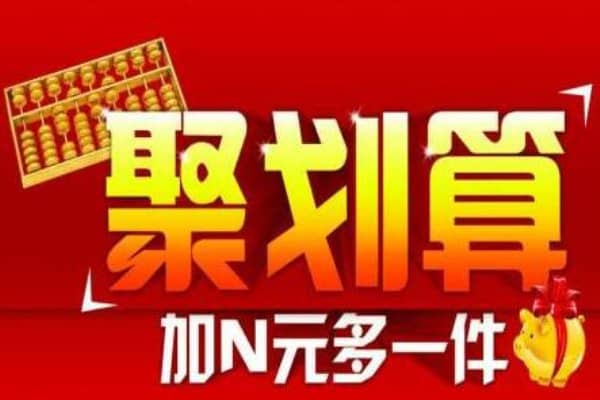 聚划算火聚手每日爆款怎么玩？报名流程是什么？