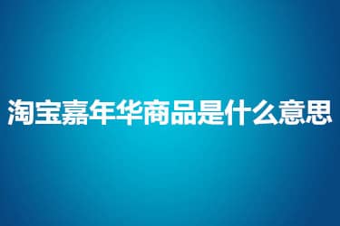 淘宝嘉年华商品是什么意思