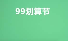 99划算节