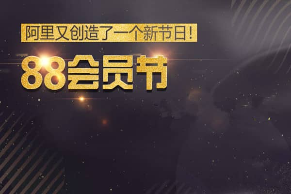 淘宝88会员节优惠力度大吗？参与的门槛是什么？